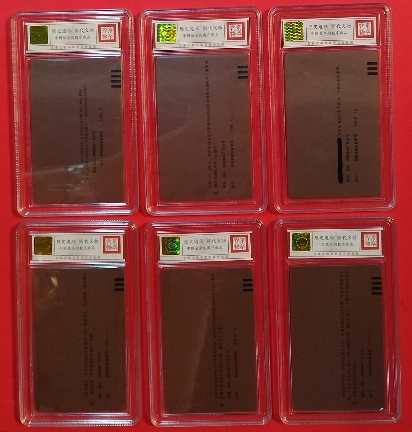 《鸿通俱乐部》拍卖第63期 11月12日21：00延时节拍 湖南田村新卡《伟人百年诞辰纪念（错卡为涂改版）》6全  鸿通  69分*1 68分*3  67分*2   