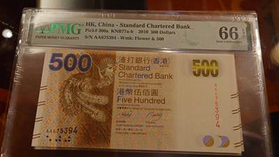 世界钱币～微拍第214期暨2025年第54期  双11评级币特惠拍 - 2010年香港渣打银行500元 AA冠PMG66E尾号394