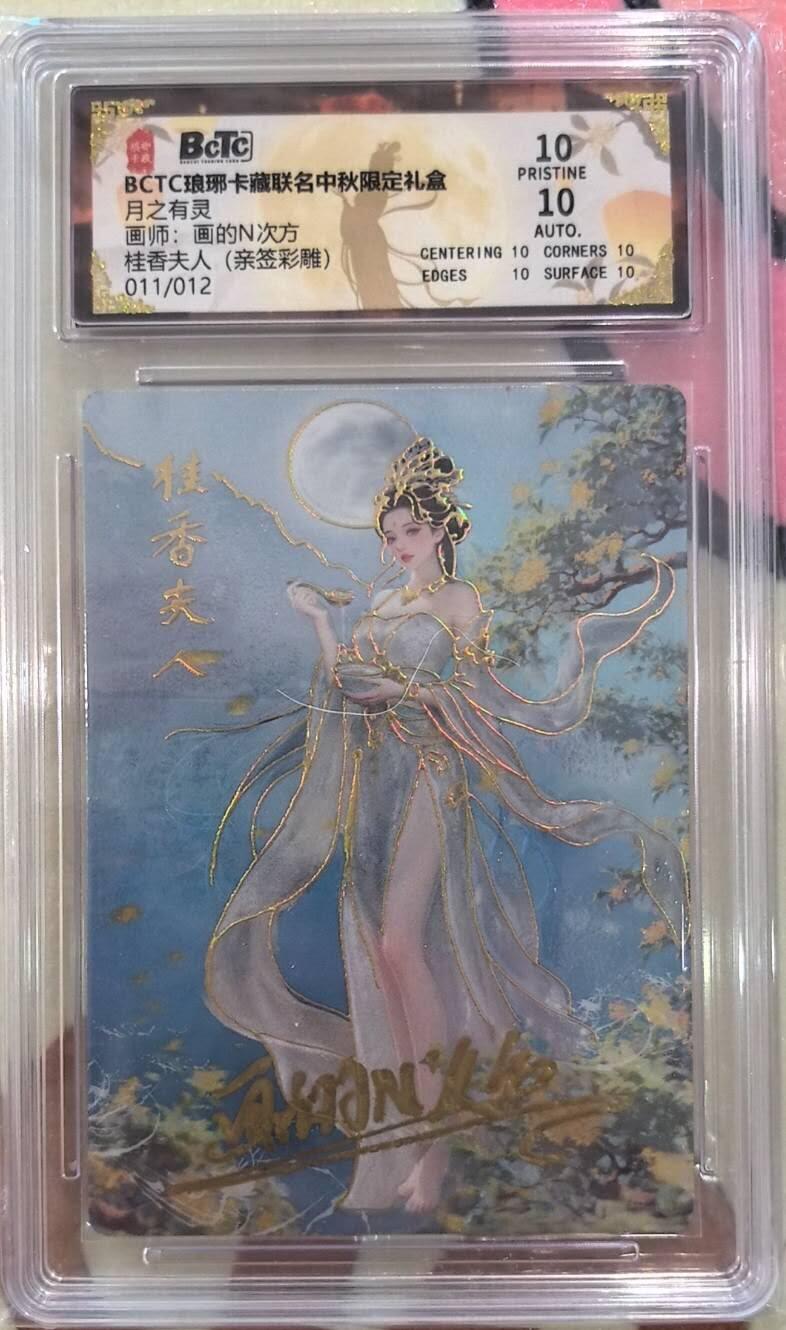 丫丫卡拍第17期（11月18日22点截拍） 【亲签限编】琅琊卡藏《画N》桂香夫人 彩雕真10分