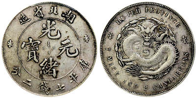 北京阿城哥拍卖2025年秋季拍卖会 - 1895-07湖北省造光绪元宝库平七钱二分银币一枚，原味老包浆 PCGS XF45评级编号：85873975