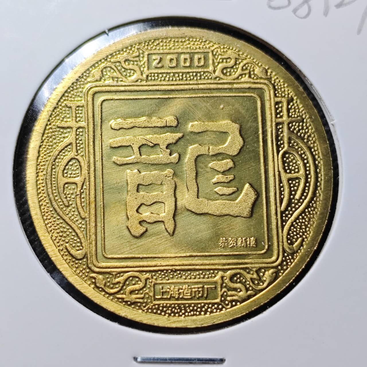 KK钱币收藏小铺  第368场  2月预留时间 周末发货  2000上海造币厂生肖龙铜章