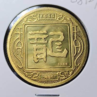 KK钱币收藏小铺  第368场  2月预留时间 周末发货 -  2000上海造币厂生肖龙铜章