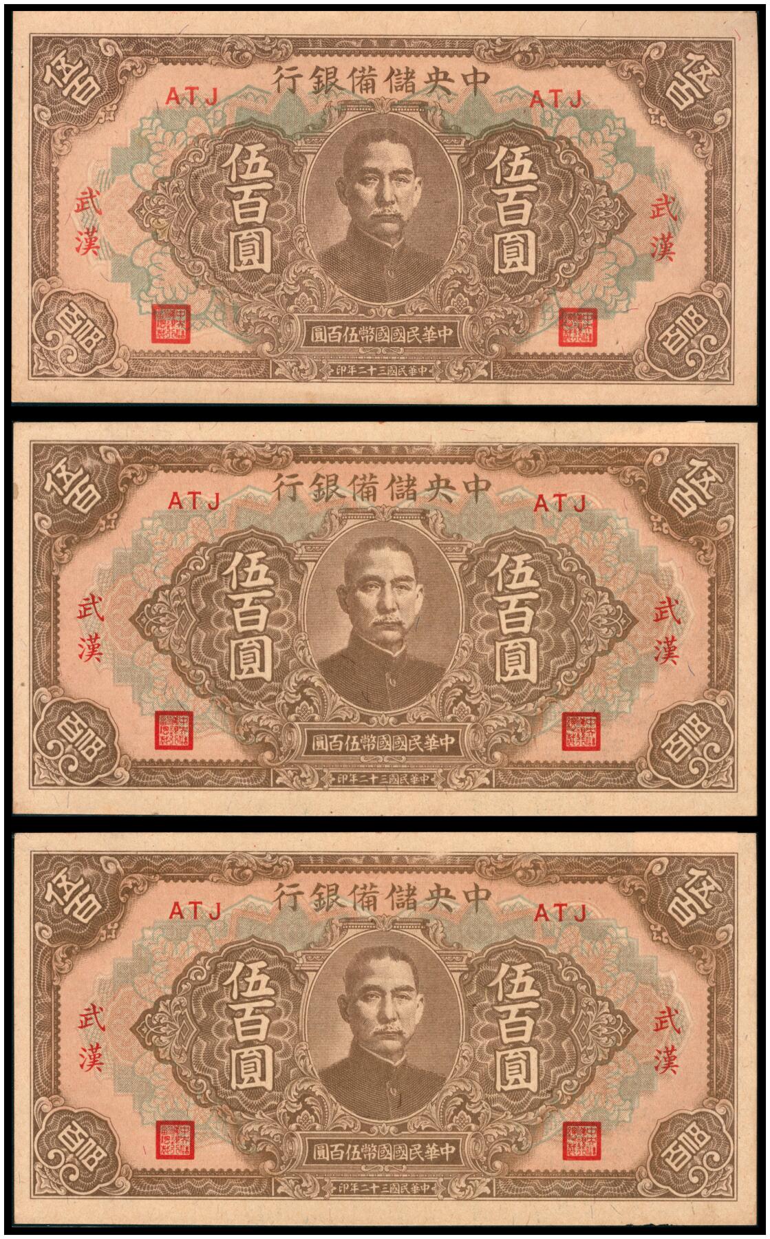 上海炎玺拍卖 玺韵华章：第八章 民国三十二年中央儲備银行伍佰圆加盖地方武汉