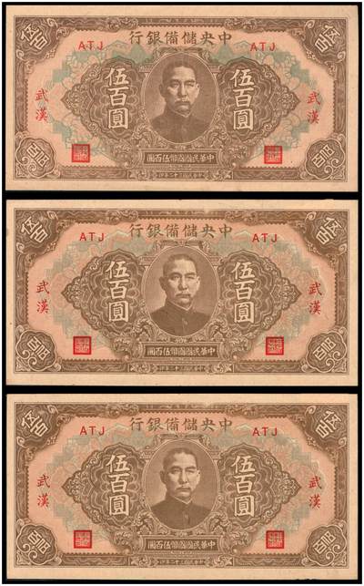 上海炎玺拍卖 玺韵华章：第八章 - 民国三十二年中央儲備银行伍佰圆加盖地方武汉