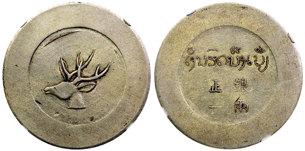 北京阿城哥拍卖2025年秋季拍卖会 1943年云南省造正银一两‘大鹿头’银币一枚，打制完美，压力十足，图案清晰饱满 ，黄油底板，味道舒服NGC AU评级编号：6736013-001