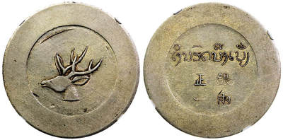 北京阿城哥拍卖2025年秋季拍卖会 - 1943年云南省造正银一两‘大鹿头’银币一枚，打制完美，压力十足，图案清晰饱满 ，黄油底板，味道舒服NGC AU评级编号：6736013-001