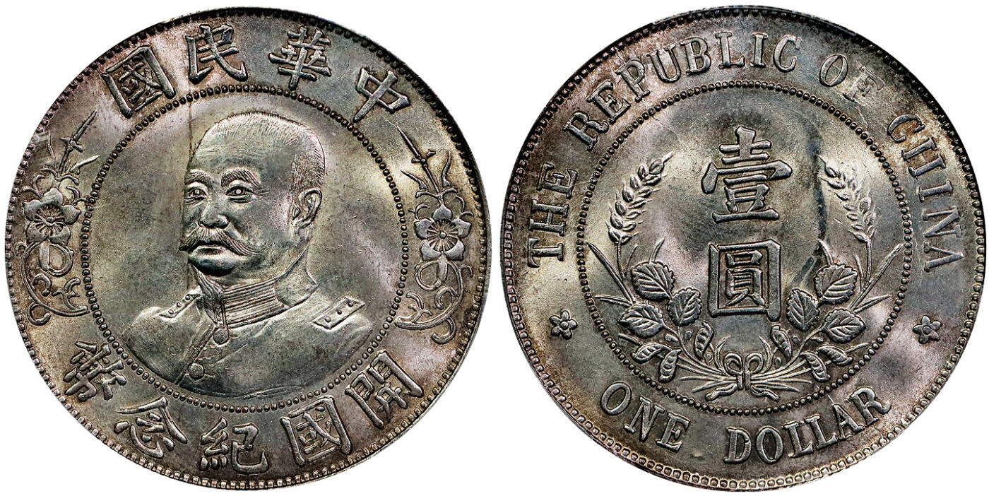 北京阿城哥拍卖2025年秋季拍卖会 1912黎元洪像无帽开国纪念壹圆银币一枚，出卷粉光，底板细腻，光度充沛，有希望加分 PCGS MS63评级编号：86141337