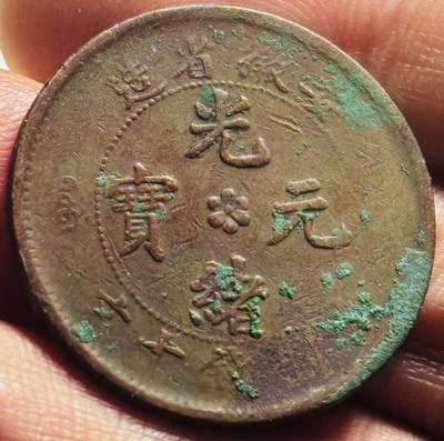 文馨钱币收藏第 280 场， 长期接收代拍品 - 光绪元宝安徽龙十文