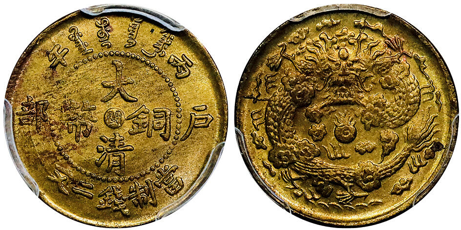 北京阿城哥拍卖2025年秋季拍卖会 1906丙午年造户部大清铜币当制钱二文一枚，原始光泽PCGS MS64评级编号：89665432