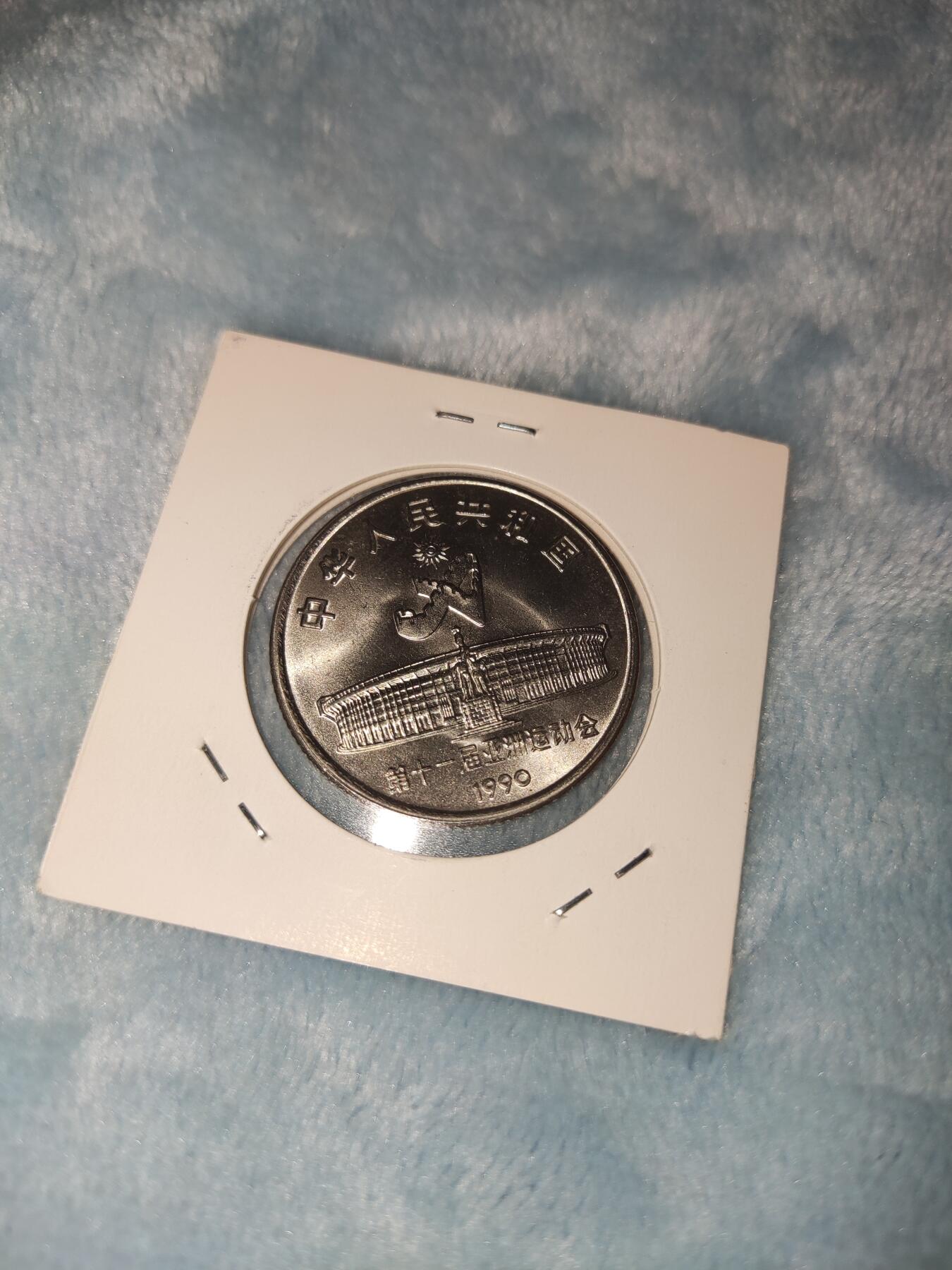 收官场 亚运会纪念币射箭