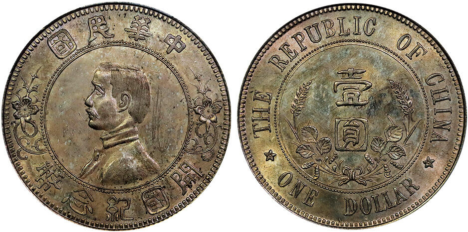 北京阿城哥拍卖2025年秋季拍卖会 1912年孙中山像开国纪念壹圆银币一枚，下五星，原光状态，黄油彩光PCGS UNC92评级编号：89607893