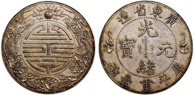 北京阿城哥拍卖2025年秋季拍卖会 - 广东省造光绪双龙寿字一两臆造银币一枚，图案设计精细，打制规范利落，挺拔饱满，细节清晰，黄油包浆，银光闪亮，状态极佳 PCGS MS62