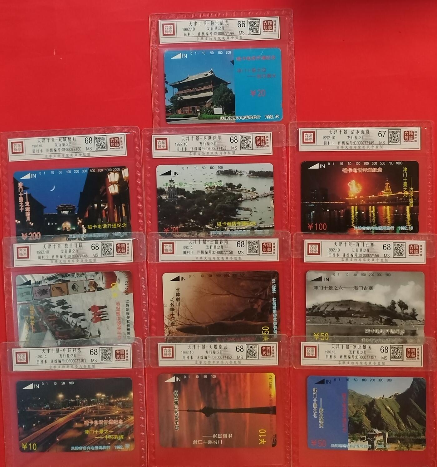 《鸿通俱乐部》拍卖第63期 11月12日21：00延时节拍 天津田村新卡《天津十景》全  鸿通  68分*8 67分*1  66分*1