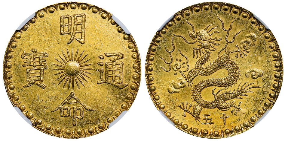 北京阿城哥拍卖2025年秋季拍卖会 1834越南明命通宝龙图金币一枚，NGC UNC