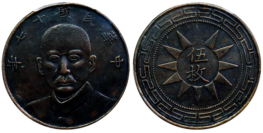 北京阿城哥拍卖2025年秋季拍卖会 1928民国十七年孙中山像伍枚铜币一枚，巧克力包浆 PCGS VF97评级编号：88738936