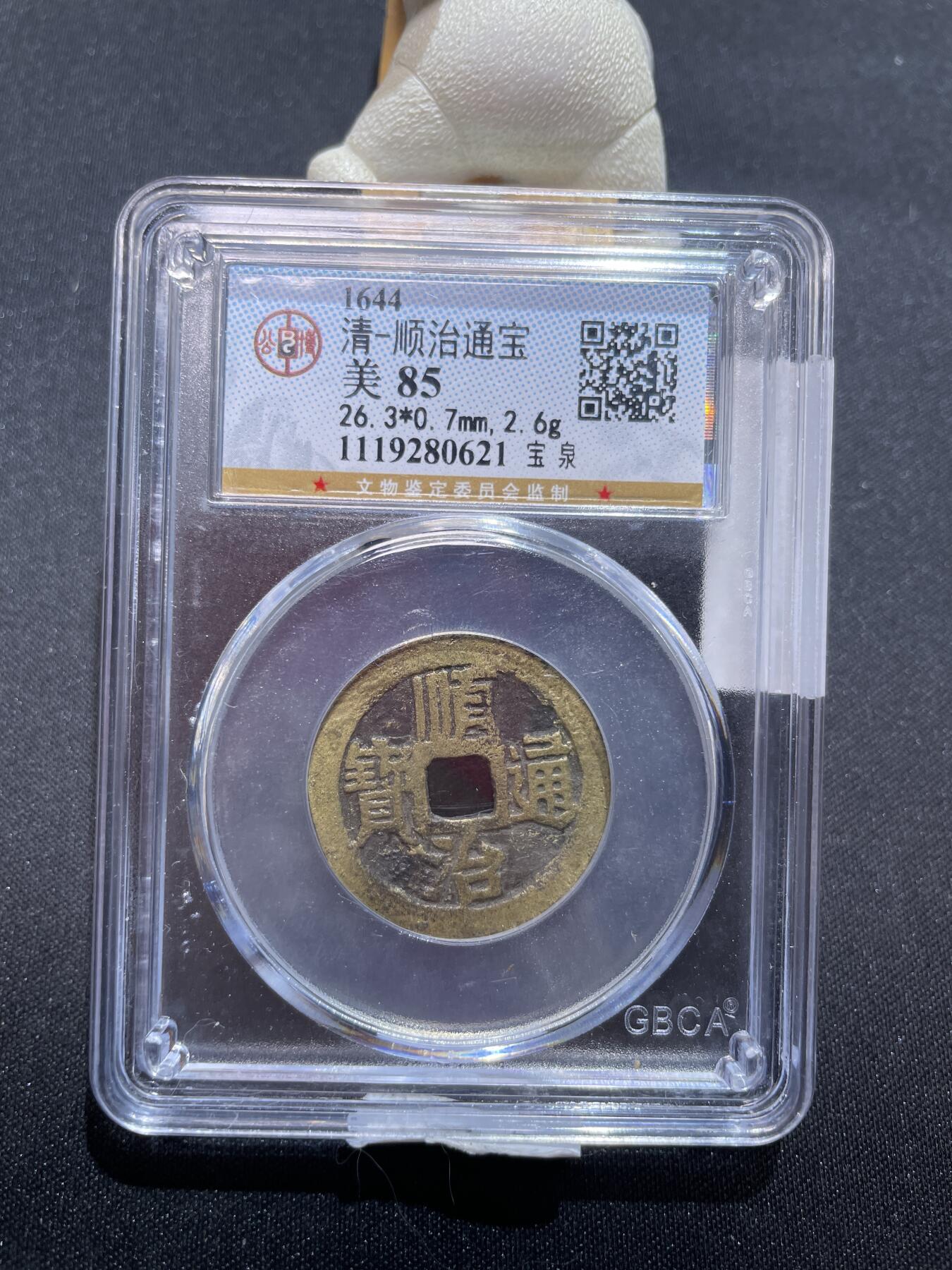 捡漏专场 清-顺治通宝