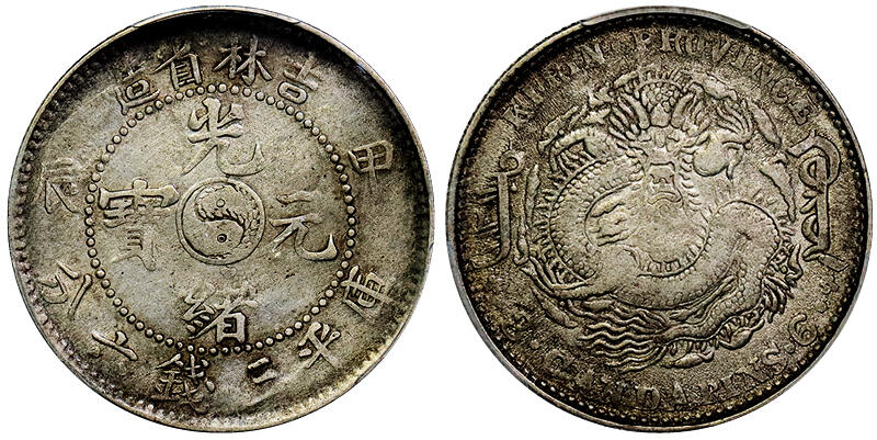 北京阿城哥拍卖2025年秋季拍卖会 1904甲辰年吉林省造光绪元宝中心太极库平三钱六分银币一枚，老包浆 PCGS VF92评级编号：88965786