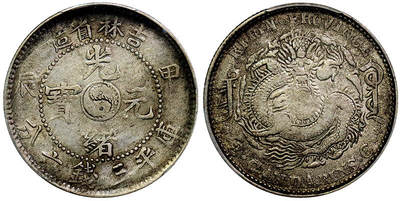 北京阿城哥拍卖2025年秋季拍卖会 - 1904甲辰年吉林省造光绪元宝中心太极库平三钱六分银币一枚，老包浆 PCGS VF92评级编号：88965786