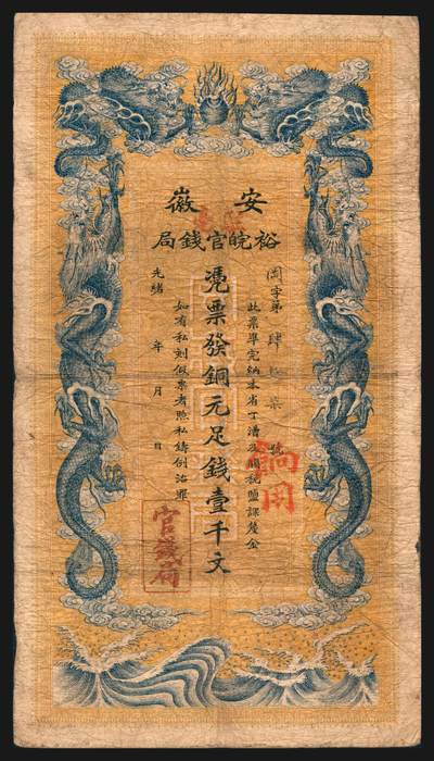 上海炎玺拍卖 玺韵华章：第七章 - 安徽裕皖官钱局壹千文47号