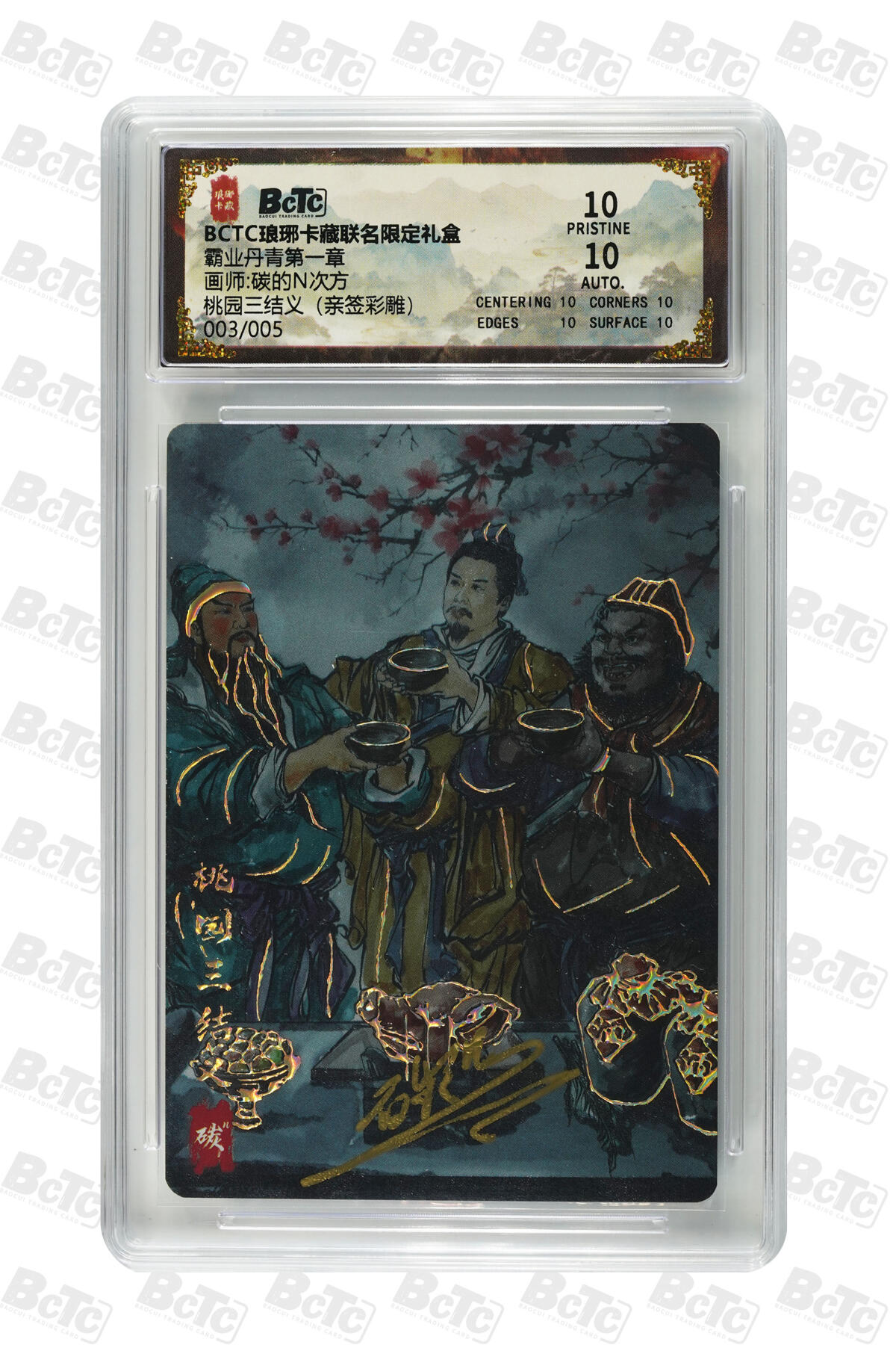 阳大大卡牌拍卖第82期（持续收拍品，周五晚上九点截拍，进群福利早知道） 【爆金亲签5编】琅琊卡藏 霸业丹青 碳的N次方 桃园三结义 彩雕限编03/05