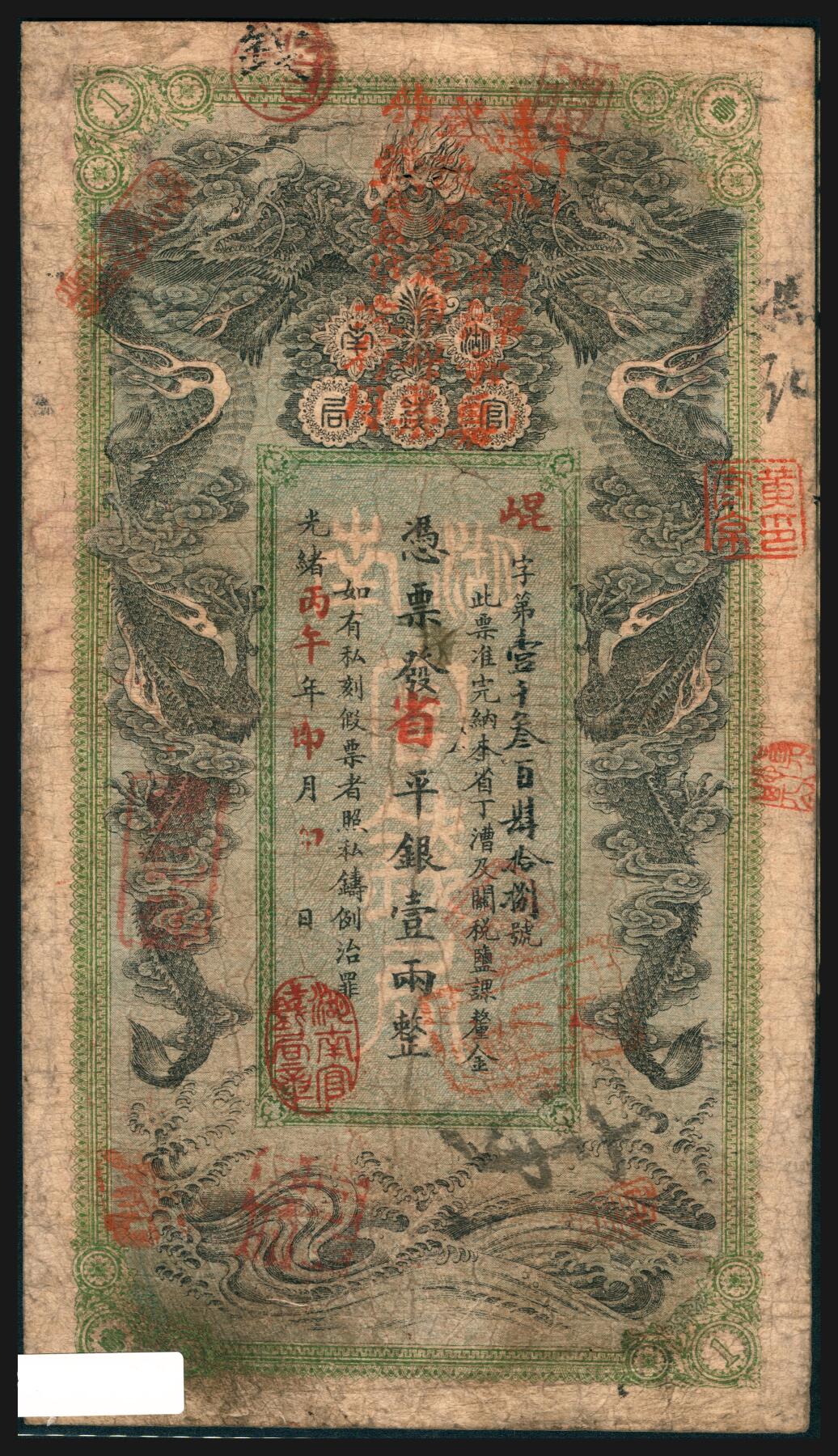 上海炎玺拍卖 玺韵华章：第七章 湖南官钱局壹两昆字1348号