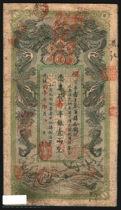 上海炎玺拍卖 玺韵华章：第七章 - 湖南官钱局壹两昆字1348号