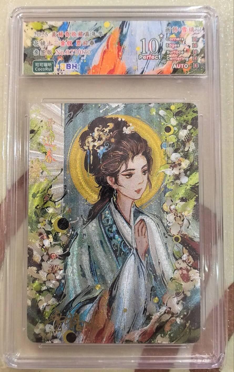 丫丫卡拍第17期（11月18日22点截拍） 【亲签限编】可可瑞听-花镜十三金钗  贾迎春10星