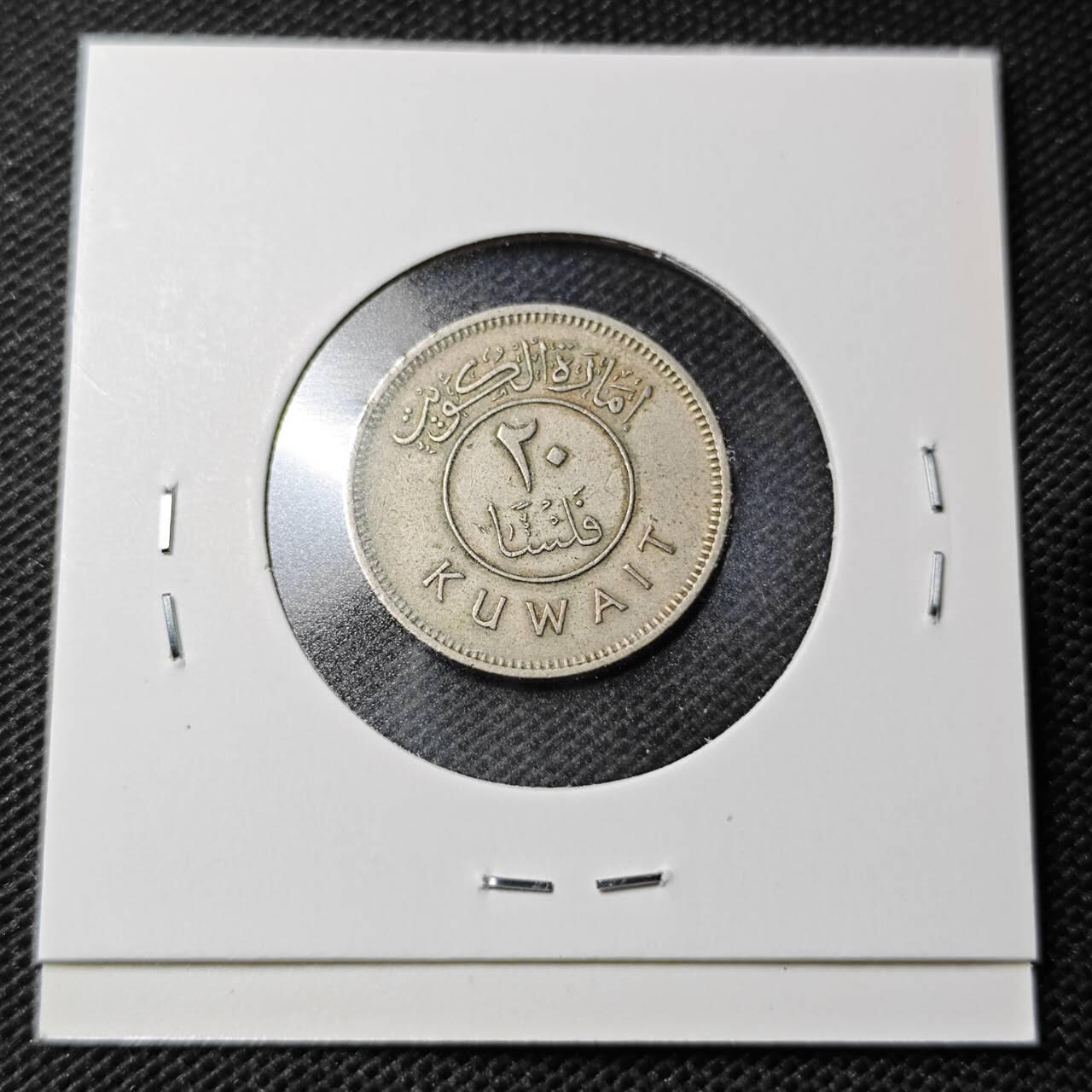 KK钱币收藏小铺  第368场  2月预留时间 周末发货  科威特20费尔 早期年份1961