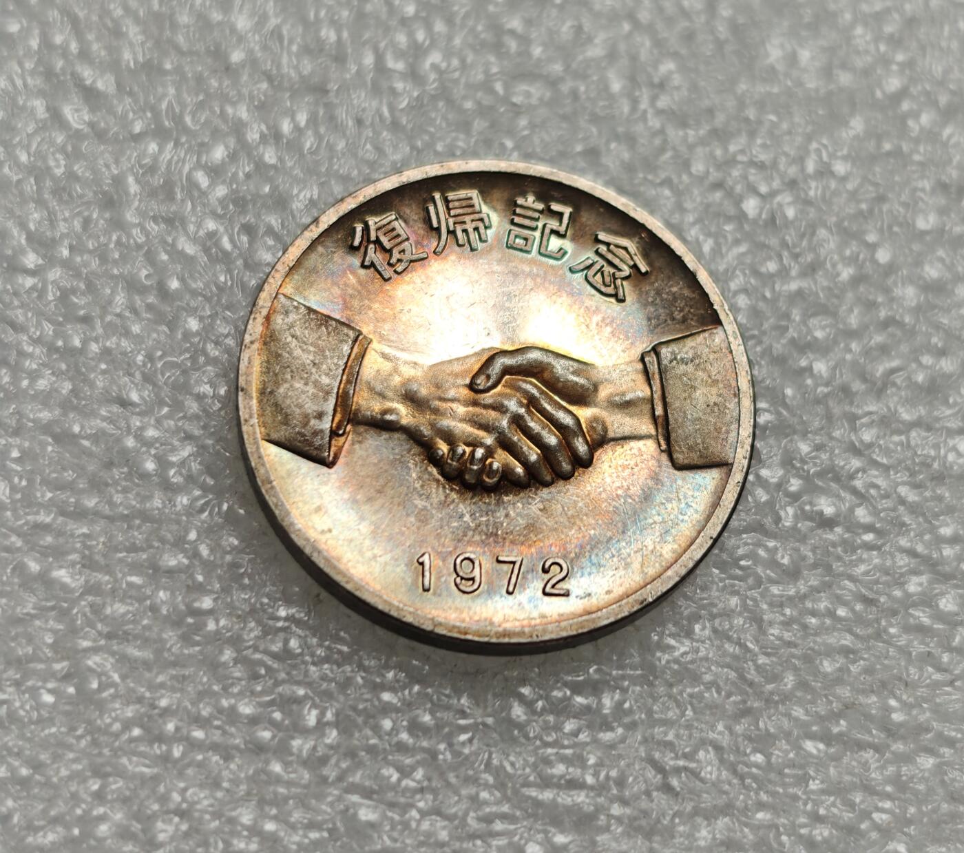 瓶子🏺第216期拍卖会  1972年中日友好纪念银章  纯银