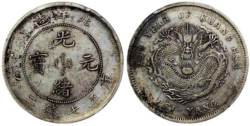 北京阿城哥拍卖2025年秋季拍卖会 1900光绪二十六年北洋造光绪元宝库平七钱二分银币一枚，深打PCGS XF45评级编号：80310556