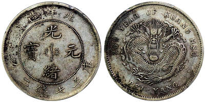 北京阿城哥拍卖2025年秋季拍卖会 - 1900光绪二十六年北洋造光绪元宝库平七钱二分银币一枚，深打PCGS XF45评级编号：80310556