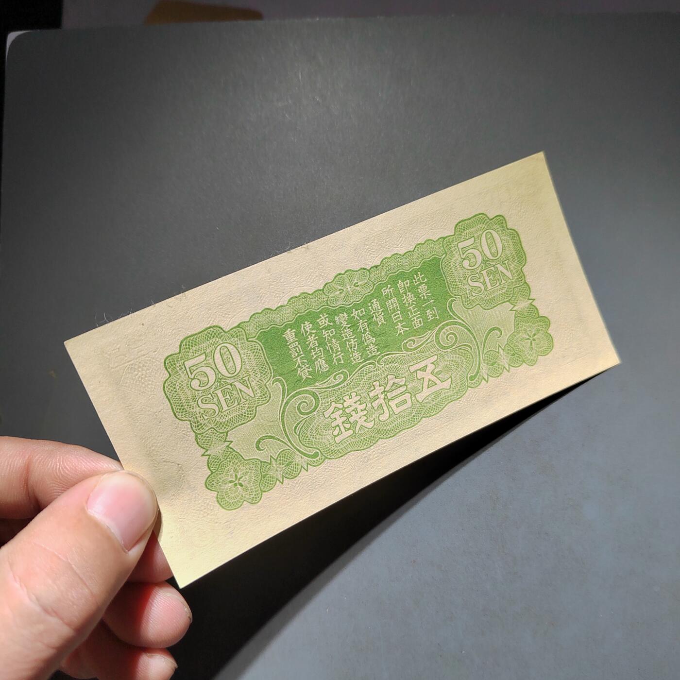 PCAI钱币14-600  纸币小专场 军票五十钱 有个笔印