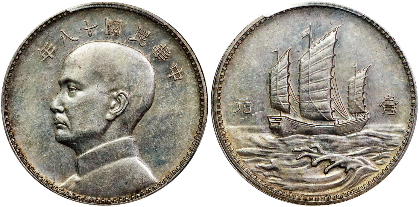 北京阿城哥拍卖2025年秋季拍卖会 1929民国十八年孙中山像背三帆壹圆银质样币一枚，英国版，杭州造币厂试铸，未发行，使用英国伦敦造币局模具打铸。品相出众，光泽耀眼，此评分中的佼佼者。币面中央银光闪烁，底板略带黄油，更添美感，品相上佳PCGS AU58