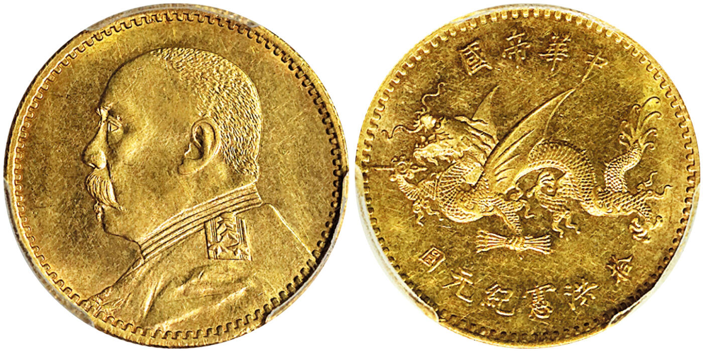 北京阿城哥拍卖2025年秋季拍卖会 中华帝国洪宪元年袁世凯像拾圆背飞龙金币一枚，天津造币厂极罕见的版别，令人一见难忘，正面为袁世凯侧脸像，身穿洪宪帝服。反面为飞龙，在同年发行的高帽壹圆中较为常见。上述壹圆版别非常罕见而且备受推崇，此等金币面值的稀罕程度更胜一层楼。此枚两面均闪烁璀璨光芒PCGS MS61评级编号：88596708