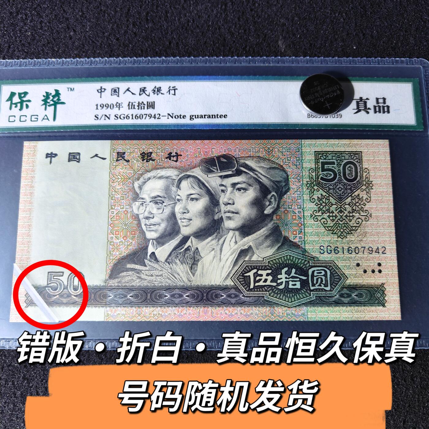 9050错版·折白·真品恒久保真 品相如图 号码随机发货