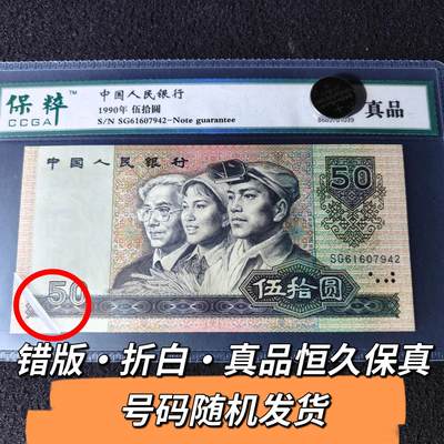 9050错版·折白·真品恒久保真 品相如图 号码随机发货 - 9050错版·折白·真品恒久保真 品相如图 号码随机发货