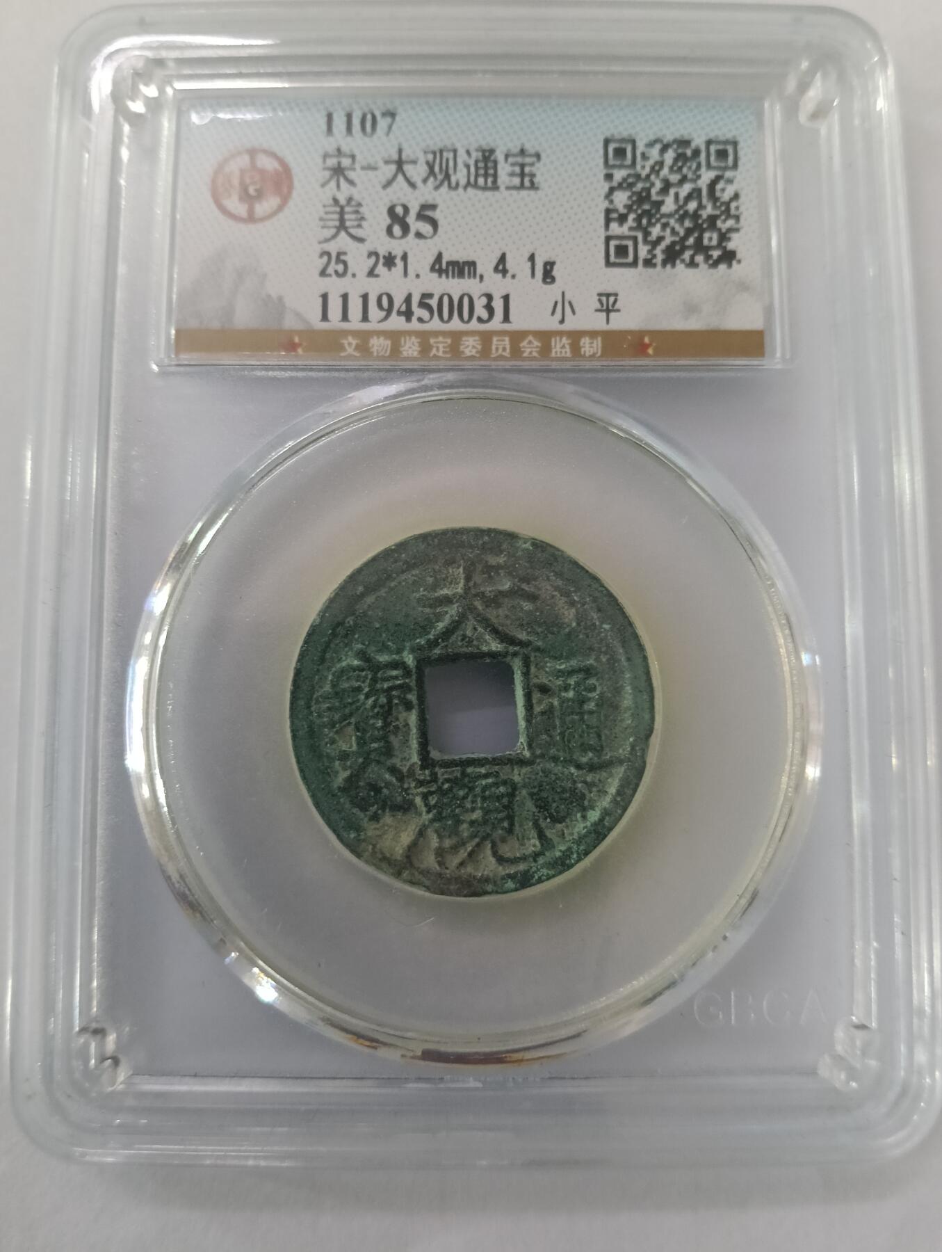 鸿运银币铜币艺术品专场5 宋—大观通宝瘦金体公博85分