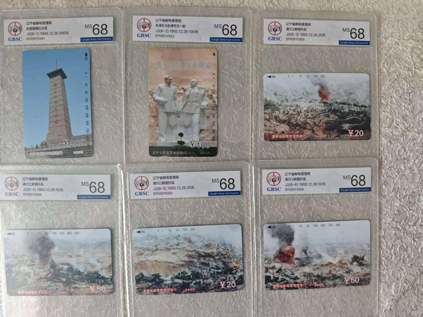 【琪哥网】评级磁卡综合场(108） 【公博68】辽宁抗美援朝