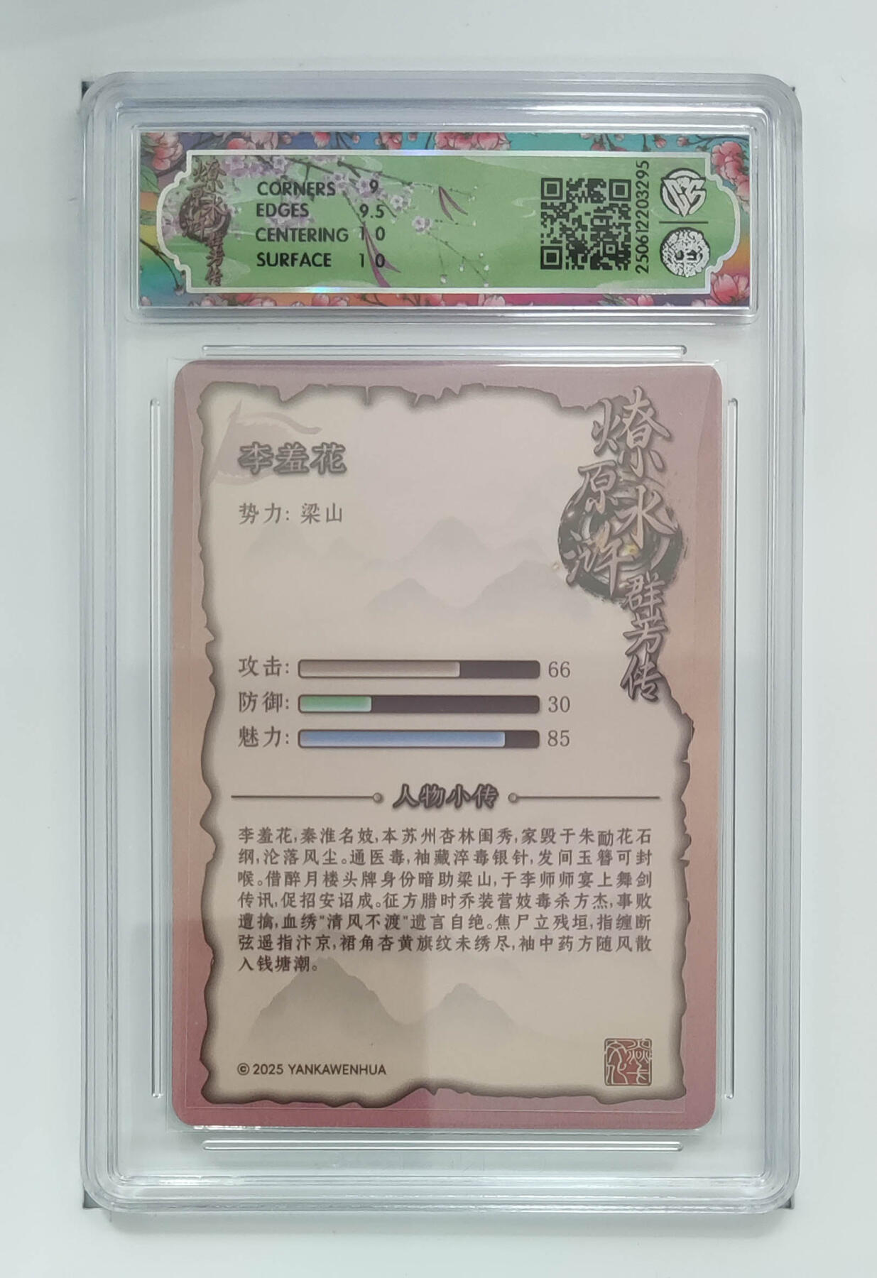 阳大大卡牌拍卖第82期（持续收拍品，周五晚上九点截拍，进群福利早知道） 【浮雕折光】焱卡文化 水浒群芳传 下 李羞花 295