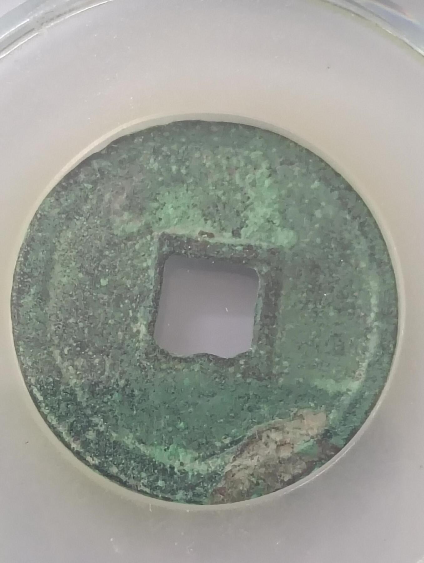 鸿运银币铜币艺术品专场5 宋—大观通宝瘦金体公博85分