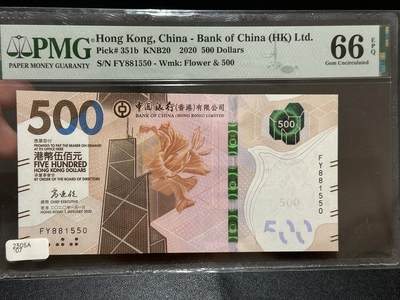 《外钞收藏家》第五百八十四期（优质场）（本平台长期征集拍品、欢迎藏友们联系合作） - 2020年香港中国银行500元 PMG66 无47
