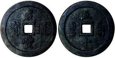 北京阿城哥拍卖2025年秋季拍卖会 - 清-咸丰通宝 宝福五十 GBCA 美85