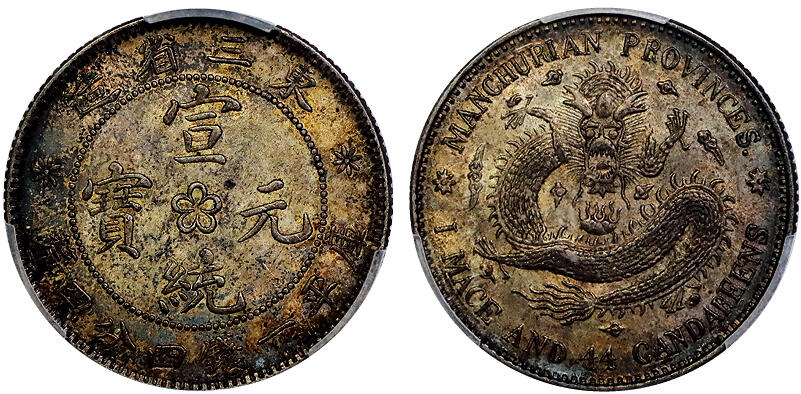 北京阿城哥拍卖2025年秋季拍卖会 1914-15 东三省造宣统元宝一钱四分四厘银币一枚，原味五彩包浆 PCGS AU58