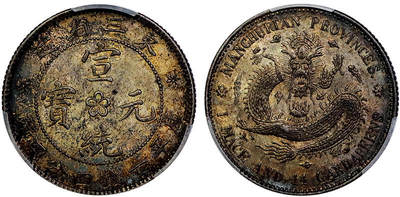 北京阿城哥拍卖2025年秋季拍卖会 - 1914-15 东三省造宣统元宝一钱四分四厘银币一枚，原味五彩包浆 PCGS AU58