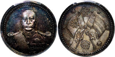 北京阿城哥拍卖2025年秋季拍卖会 - 1923武装曹锟像纪念银章一枚，炫丽五彩包浆 PCGS AU98评级编号：89899731