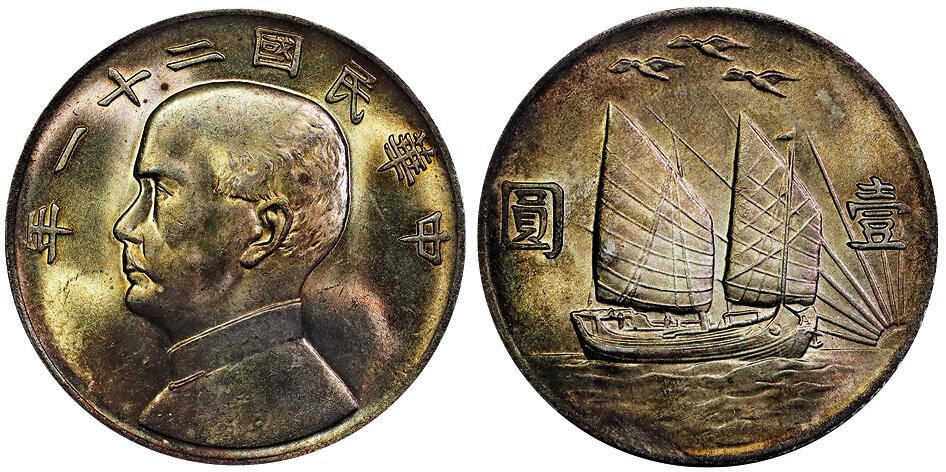 北京阿城哥拍卖2025年秋季拍卖会 民国二十一年孙中山像背三鸟壹圆银币一枚，原光未使用状态，五彩曝光，光度一流