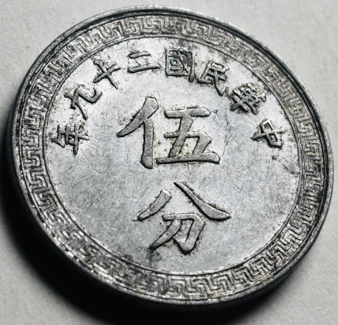 文馨钱币收藏第 280 场， 长期接收代拍品 中华民国二十九年 1940 年布图五分