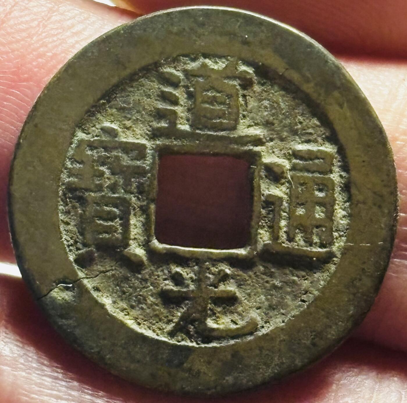 文馨钱币收藏第 280 场， 长期接收代拍品 道光通宝宝源局，漏裂，这个钱特别好