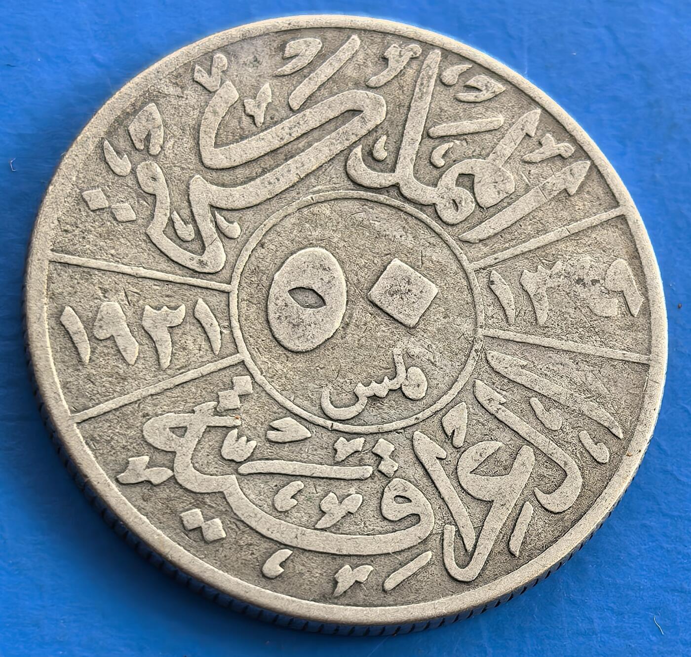 外国优质老铜币银币，周六九点倒数截拍，满百包邮，可寄存半年，喜欢朋友微信扫描二维码可直接参拍 伊拉克1931年50菲尔银币