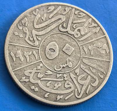 外国优质老铜币银币，周六九点倒数截拍，满百包邮，可寄存半年，喜欢朋友微信扫描二维码可直接参拍 - 伊拉克1931年50菲尔银币